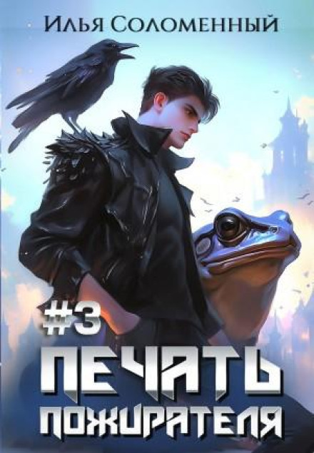 Seal of the Devourer: Book 3