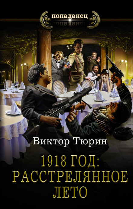1918: The Shot-Down Summer
