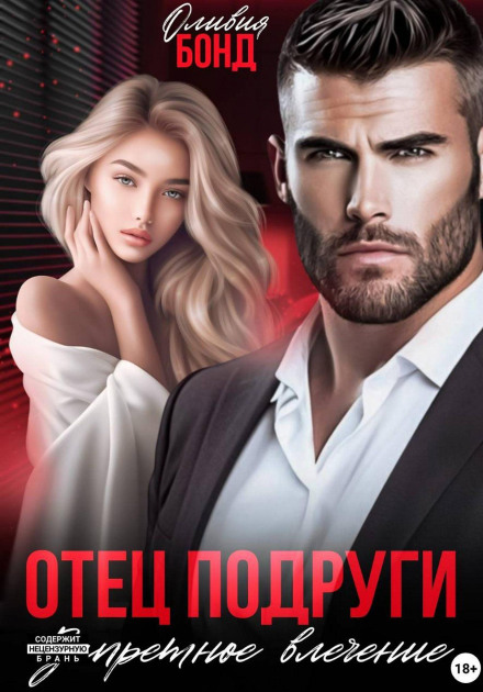 My Friend's Father. Forbidden Attraction