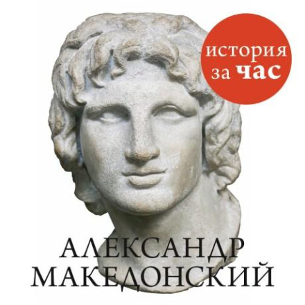 Alexander the Great