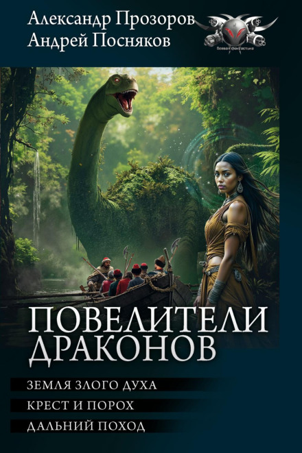 Dragon Lords: Land of the Evil Spirit. Cross and Gunpowder. The Long March