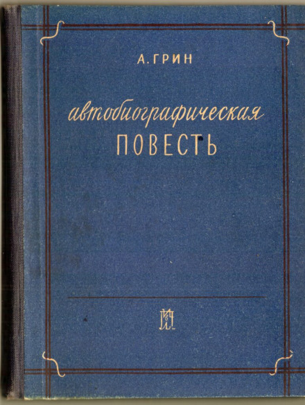 Автобіографічна повість