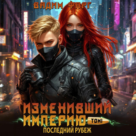 The Empire Changer. The Last Frontier. Volume 1