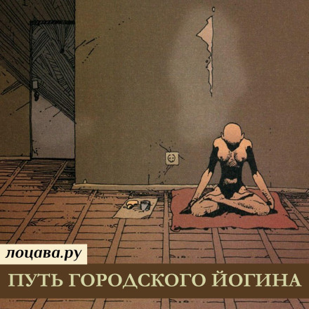 Шлях міського йогіна