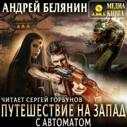 Journey to the West with a Machine Gun