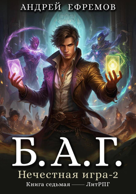B.A.G. Book Seven. Unfair Game-2.
