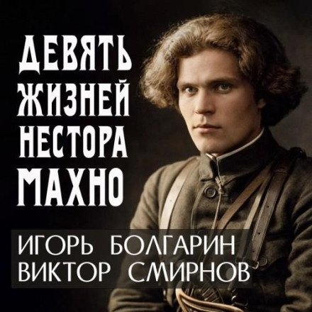 Nine Lives of Nestor Makhno