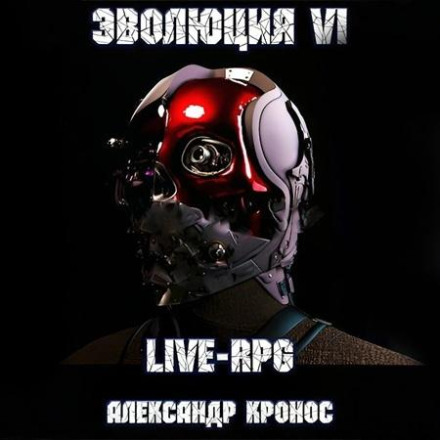 Live RPG. Evolution – 6