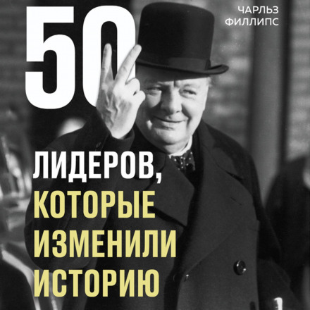 50 Leaders Who Changed History