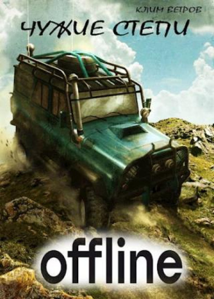 Foreign Steppes – Offline