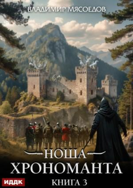 The Burden of the Chronomancer. Book 3