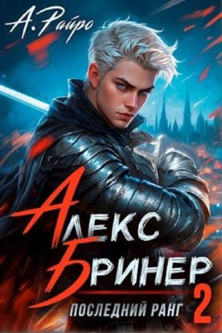 Алекс Брінер. Останній ранг 2