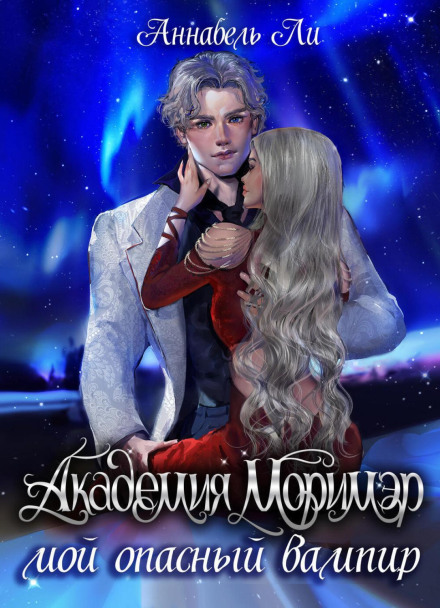 Morimer Academy. My Dangerous Vampire