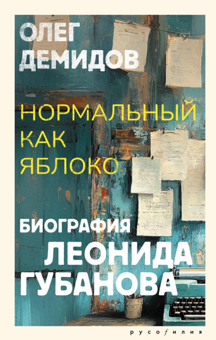 Normal as an Apple: A Biography of Leonid Gubanov