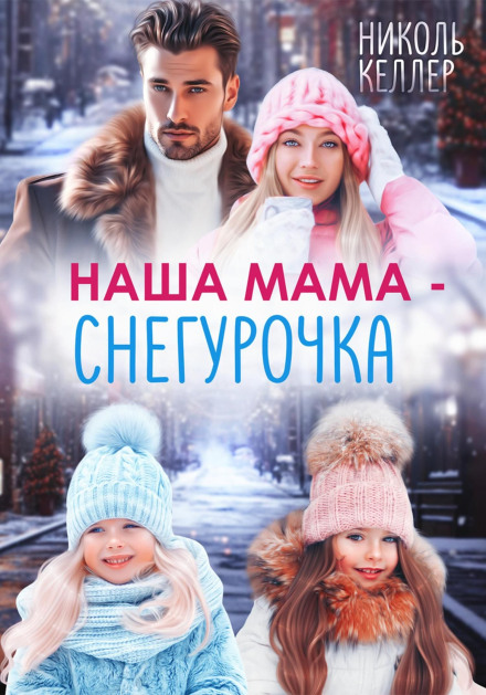 Our Mom Is the Snow Maiden