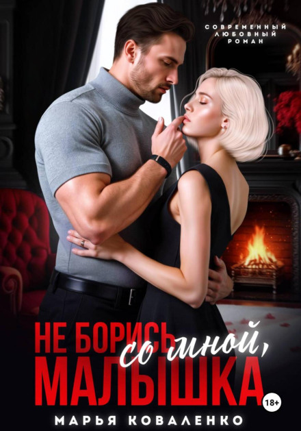 Don't Fight Me, Baby