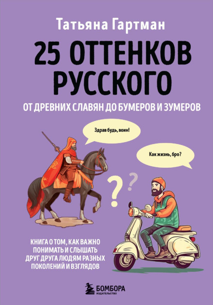 25 Shades of Russian: From Ancient Slavs to Boomers and Zoomers