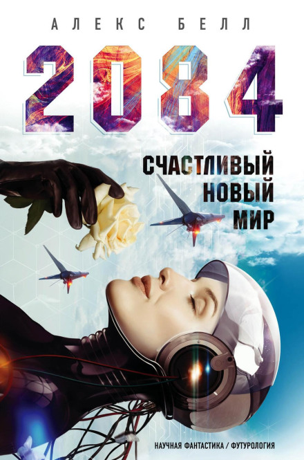 2084: Happy New World