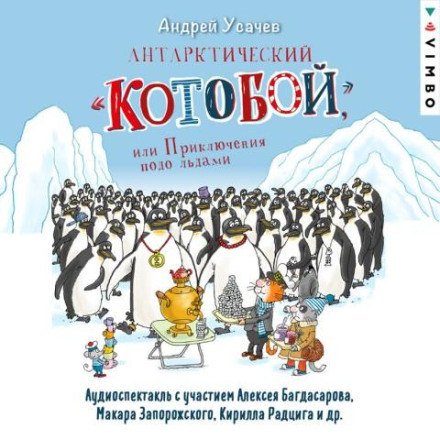 The Antarctic Cat-Whale, or Adventures Under the Ice