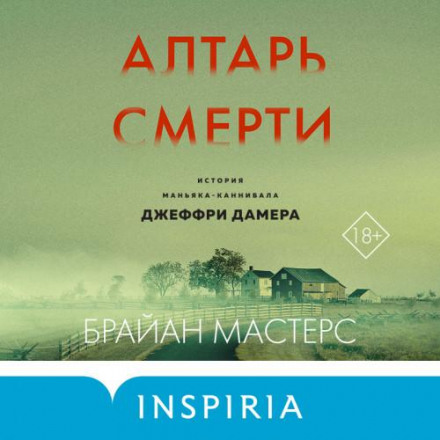 Вівтар смерті. Історія маньяка-канібала Джеффрі Дамера