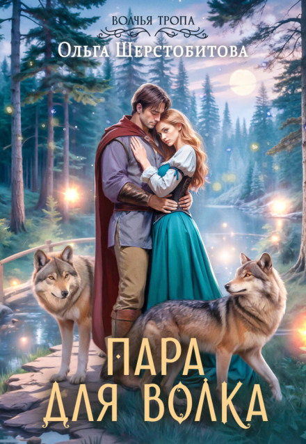 A Mate for the Wolf