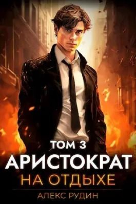 Aristocrat on Vacation. Volume 3