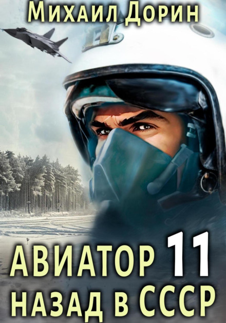 Авіатор: назад в СРСР 11