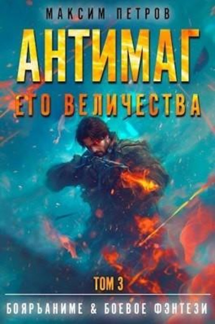 Антимаг його величності. Том III