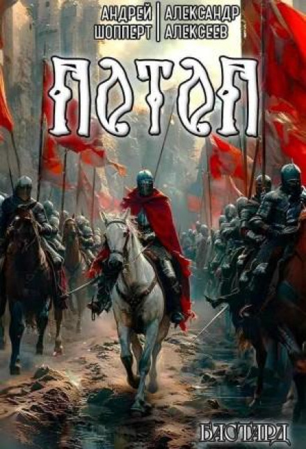 Bastard. Book 3. The Flood
