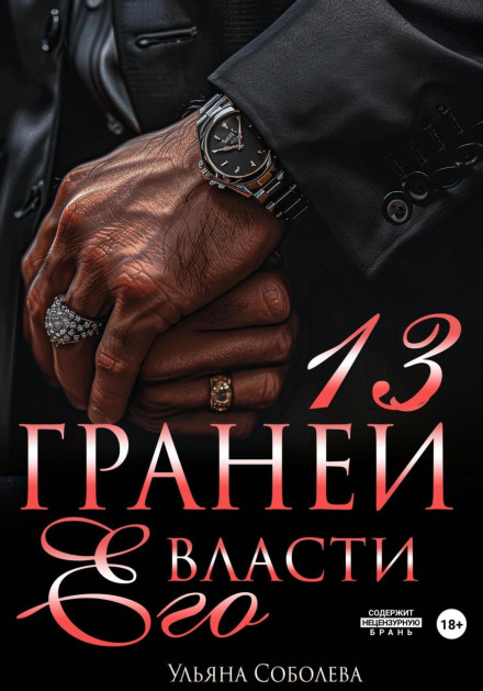 13 граней його влади