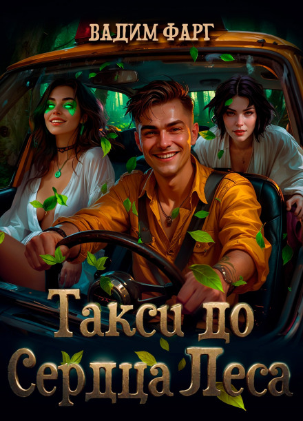 Taxi to the Heart of the Forest