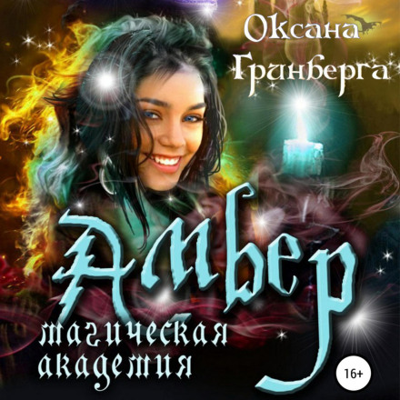 Amber. Magic Academy