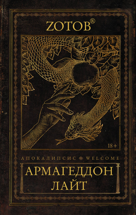 Апокаліпсис Welcome: Армагеддон Лайт