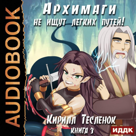 Archmages Don't Take the Easy Way. Book 3