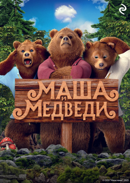 Masha and the Bears