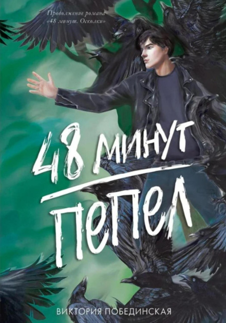 48 Minutes. Ashes