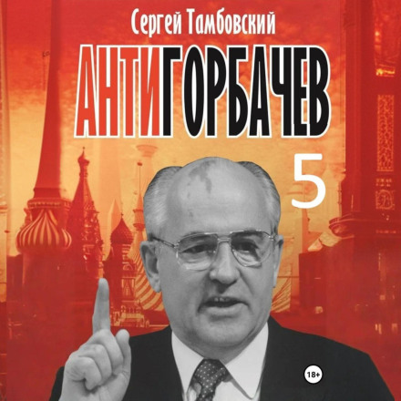 Анти-Горбачов-5