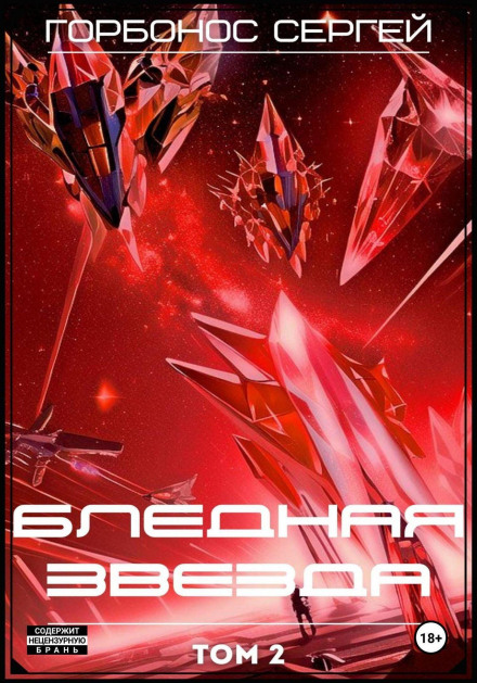 Pale Star. Volume 2