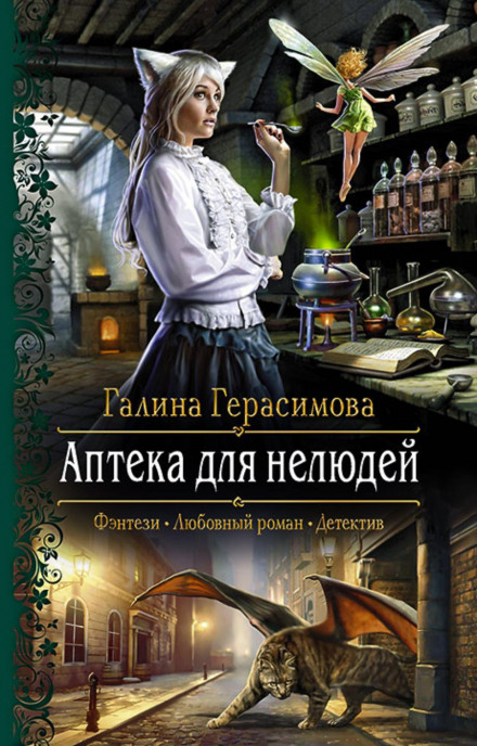 Аптека для нелюдів