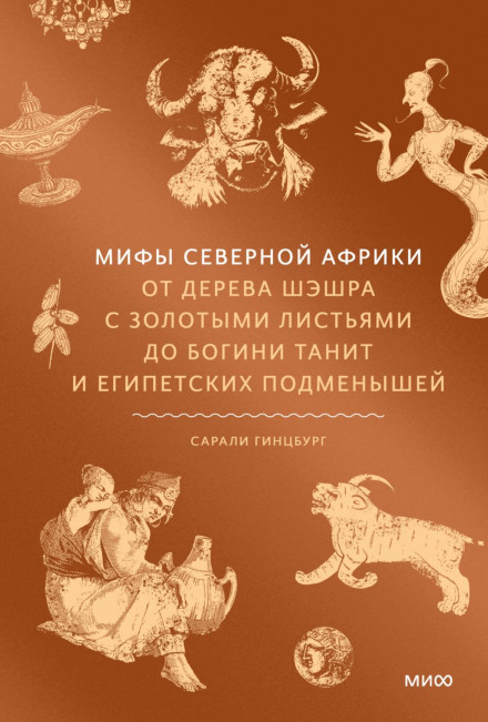Myths of North Africa: From the Tree of Sheshru with Golden Leaves to the Goddess Tanit and Egyptian Changelings