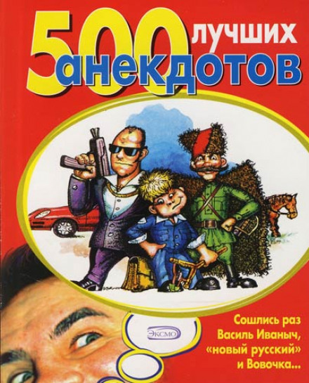 500 найкращих анекдотів