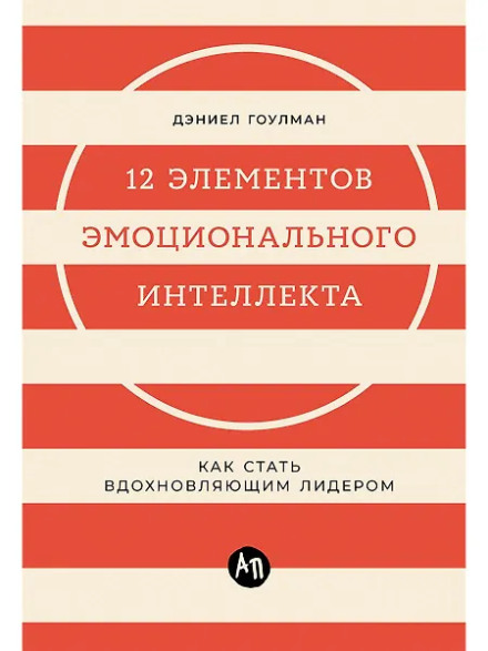 12 елементів емоційного інтелекту: Як стати надихаючим лідером