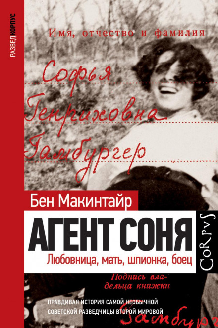 Агент Соня. Коханка, мати, шпигунка, боєць