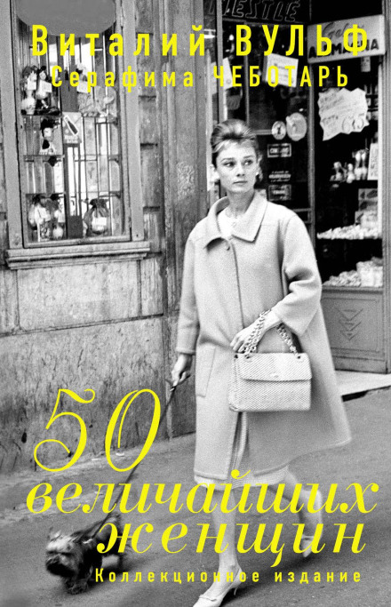 50 найвеличніших жінок. Колекційне видання
