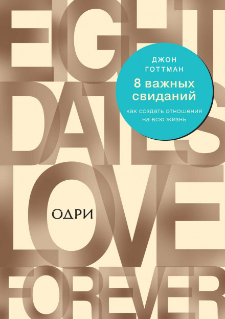 8 Dates: Essential Conversations for a Lifetime of Love