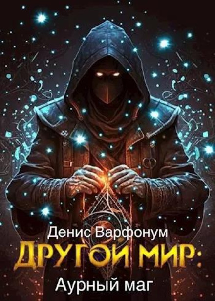 The Aura Mage