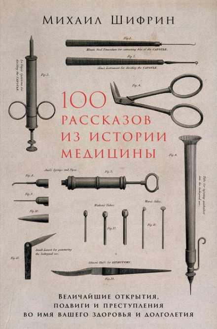 100 оповідань з історії медицини. Частина 1