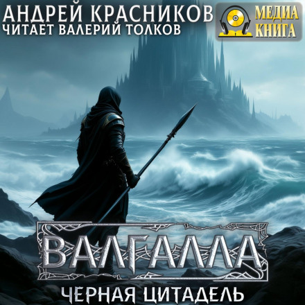 Valhalla IV. The Black Citadel
