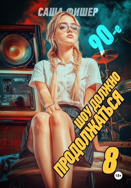The 90s: The Show Must Go On – 8