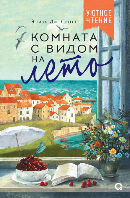 A Room with a View of Summer